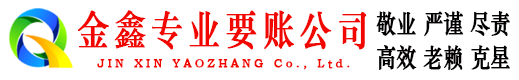 寻乌金鑫清债公司